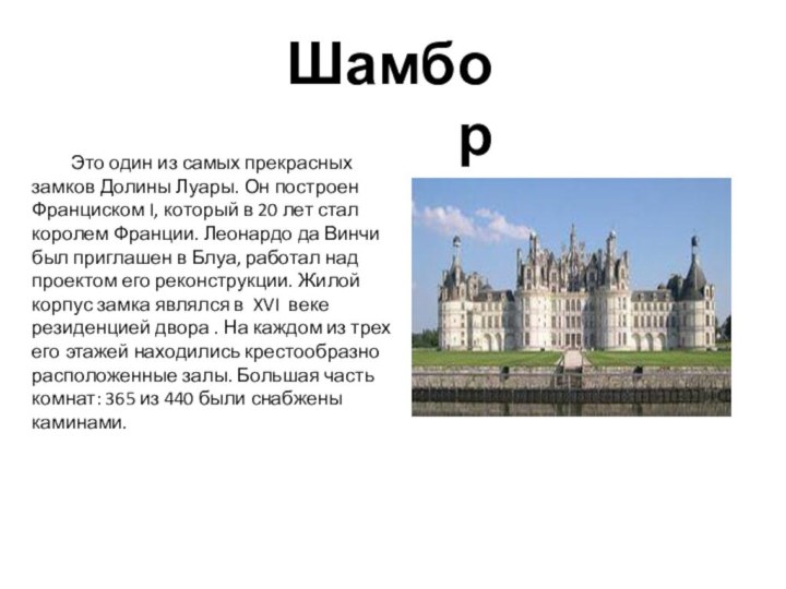 Шамбор 	Это один из самых прекрасных замков Долины Луары. Он построен Франциском