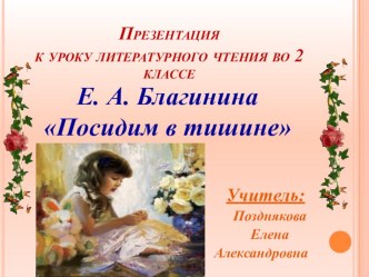 Урок литературного чтения во 2 классе Е.А.Благинина Посидим в тишине презентация к уроку по чтению (2 класс)