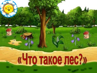 презентация Что такое лес? презентация к уроку по окружающему миру (старшая группа)