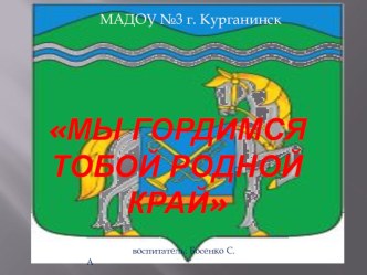 Мы гордимся тобой родной край презентация к занятию (средняя группа) по теме