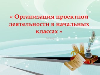 Презентация к методическому семинару Организация проектной деятельности в начальных классах презентация к уроку