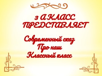 Презентация к выступлению на конкурс классов Визитка 3А презентация к уроку