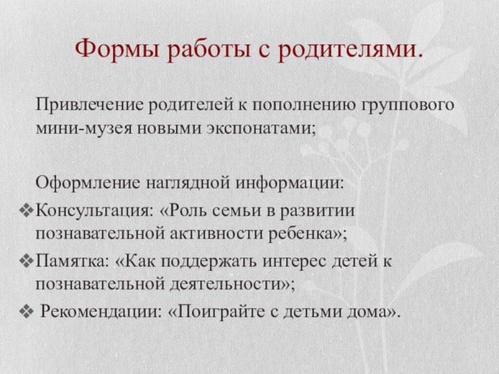 Формы работы с родителями.Привлечение родителей к пополнению группового мини-музея новыми экспонатами;Оформление наглядной