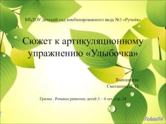 Сюжет к артикуляционному упражнению Улыбочка презентация к уроку по развитию речи (младшая группа)