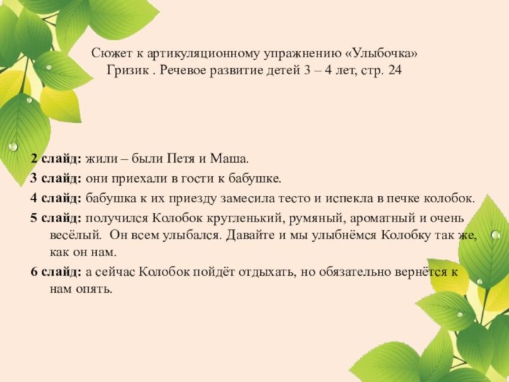 Сюжет к артикуляционному упражнению «Улыбочка» Гризик . Речевое развитие детей 3 –