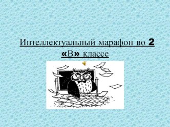 Интеллектуальный марафон презентация к уроку по русскому языку (2 класс) по теме