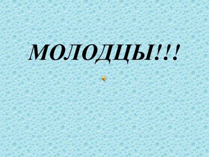 МОЛОДЦЫ!!!