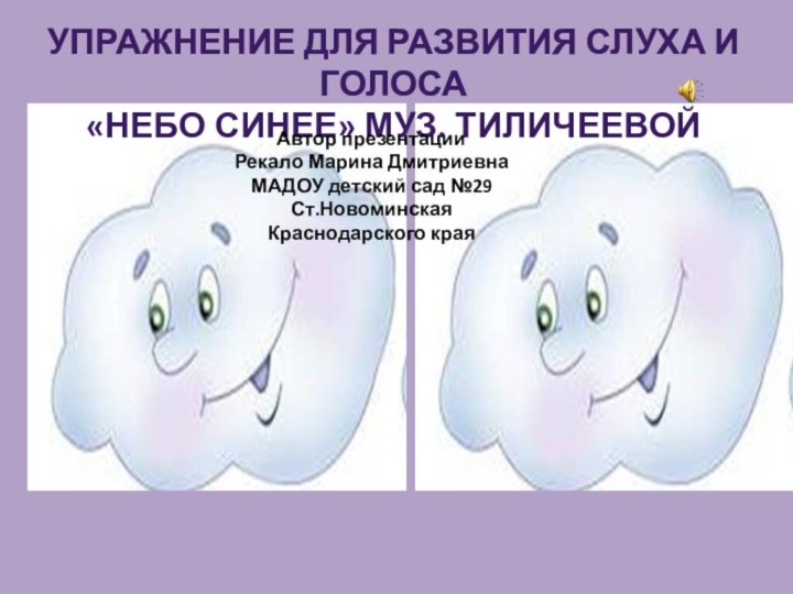 Упражнение для развития слуха и голоса «Небо синее» муз. Тиличеевой Автор презентацииРекало