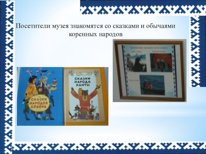 Посетители музея знакомятся со сказками и обычаями коренных народов