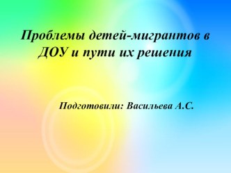 Проблемы детей- мигрантов в ДОУ и пути их решения учебно-методическое пособие по теме