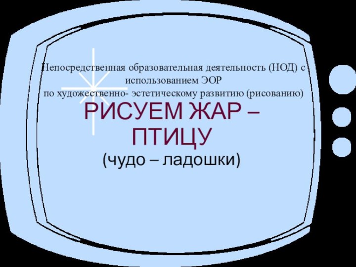 Непосредственная образовательная деятельность (НОД) с использованием ЭОР по художественно- эстетическому развитию (рисованию)