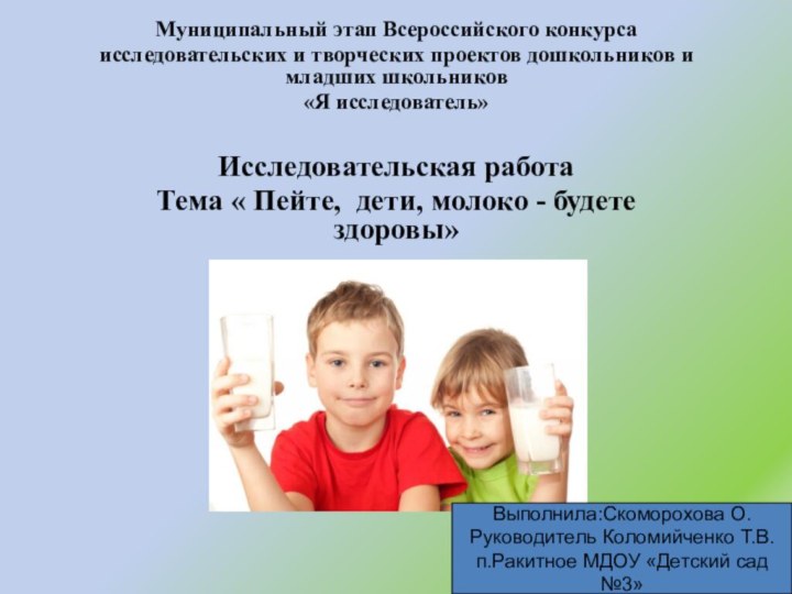 Муниципальный этап Всероссийского конкурсаисследовательских и творческих проектов дошкольников и младших школьников «Я