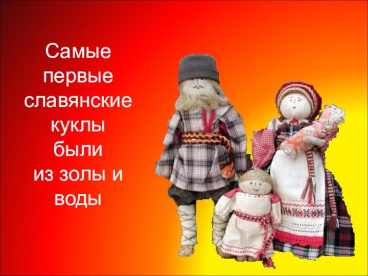 Самые первые славянские куклы были из золы и воды