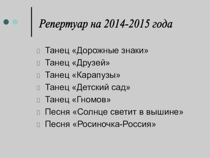 Танец «Дорожные знаки»Танец «Друзей»Танец «Карапузы»Танец «Детский сад»Танец «Гномов»Песня «Солнце светит в вышине»Песня