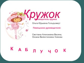 Презентация Каблучок презентация к уроку (подготовительная группа) по теме