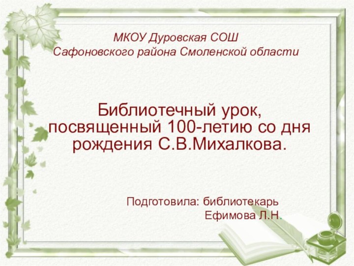 МКОУ Дуровская СОШ  Сафоновского района Смоленской областиБиблиотечный урок, посвященный 100-летию со