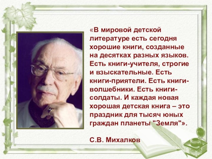 «В мировой детской литературе есть сегодня хорошие книги, созданные на десятках разных