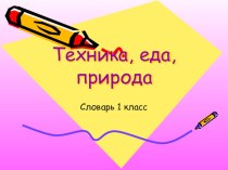 Работа со словарными словами презентация к уроку русского языка (1 класс) по теме