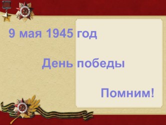 презентация к 9 мая презентация