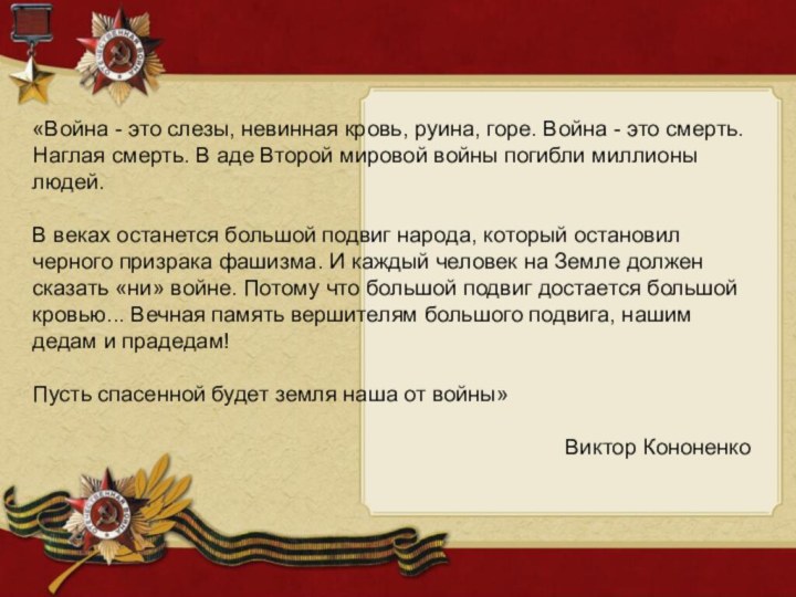 «Война - это слезы, невинная кровь, руина, горе. Война - это смерть.