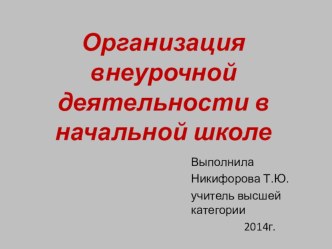 Внеурочная деятельность в начальной школе материал