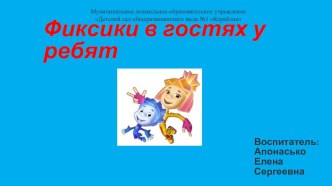 Презентация Фиксики в гостях у ребят материал