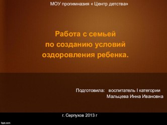 Работа с семьей по созданию условий оздоровления ребенка. статья по теме