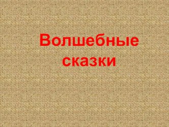 Презентаия к уроку литературного чтения  Сивкка-бурка для 3 класса презентация к уроку чтения (3 класс) по теме