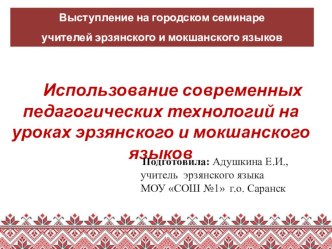 Использование современных педагогических технологий на уроках эрзянского и мокшанского языков. консультация по теме