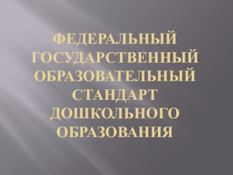 Презентация. ФГОС. Требования к психолого-педагогическим условиям. презентация