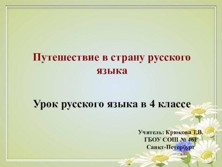 Путешествие в страну русского языкаУрок русского языка в 4 классеУчитель: Крюкова Т.В.ГБОУ СОШ № 461Санкт-Петербург