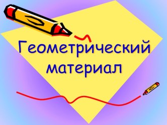 Геометрический материал презентация к уроку по математике