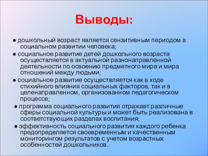 Выводы:● дошкольный возраст является сензитивным периодом в социальном развитии человека;● социальное развитие