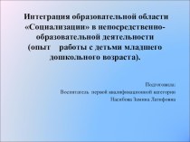 Социализация в младшем дошкольном возрасте методическая разработка (младшая группа) по теме