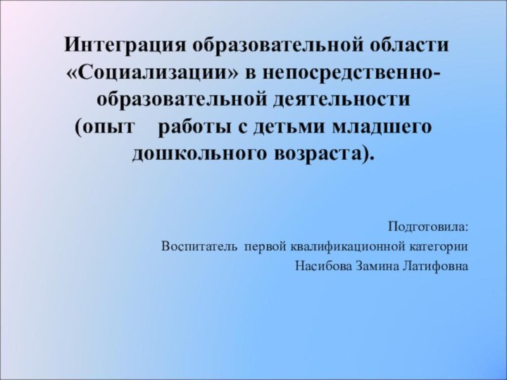 Интеграция образовательной области «Социализации» в непосредственно- образовательной деятельности  (опыт