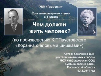 Урок литературного чтения УМК Гармония по произведению К.Д. Паустовского Корзина с еловыми шишками план-конспект урока по чтению (4 класс) по теме