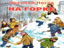 Николай Носов На горке план-конспект урока по чтению (2 класс) по теме