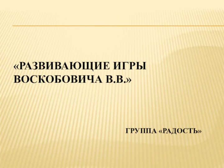 «Развивающие игры Воскобовича В.В.»