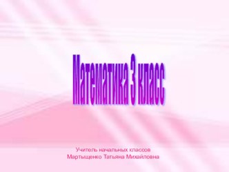 Презентация по математике Периметр и Площадь прямоугольника презентация к уроку математики (3 класс) по теме