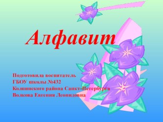 Презентация Алфавит презентация к уроку
