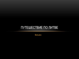 Путешествие по Литве презентация к уроку по окружающему миру