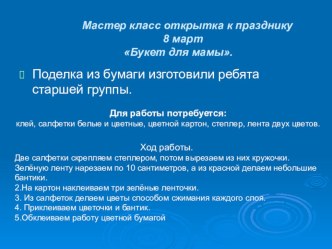 Мастер класс Подарок для мамы презентация к занятию по аппликации, лепке (старшая группа)