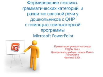 Формирование лексико-грамматических категорий и развитие связной речи у дошкольников с ОНР с помощью компьютерной программы Microsoft PowerPoint методическая разработка по логопедии (подготовительная группа)