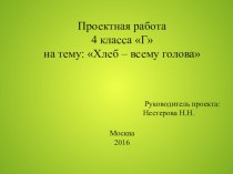 Проектная работа Хлеб - всему голова проект (4 класс)