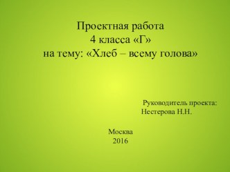 Проектная работа Хлеб - всему голова проект (4 класс)