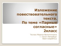 Изложение повествовательного текста для 2 класса презентация урока для интерактивной доски по русскому языку (2 класс)