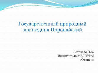 Презентация Государственный заповедник Поронайский презентация к уроку по окружающему миру (подготовительная группа)