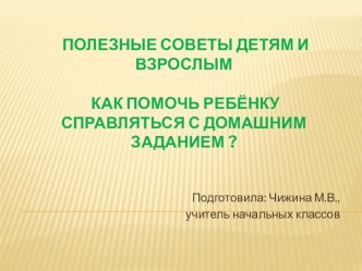 Как помочь ребенку с домашним заданием? консультация (2 класс) по теме