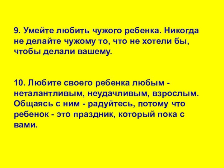 9. Умейте любить чужого ребенка. Никогда не делайте чужому то, что не