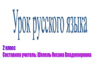 Методическая разработка урока по русскому языку тема Правописание сочетаний жи-ши, ча-ща, чу-щу. Закрепление. (2 класс) методическая разработка по русскому языку (2 класс) по теме